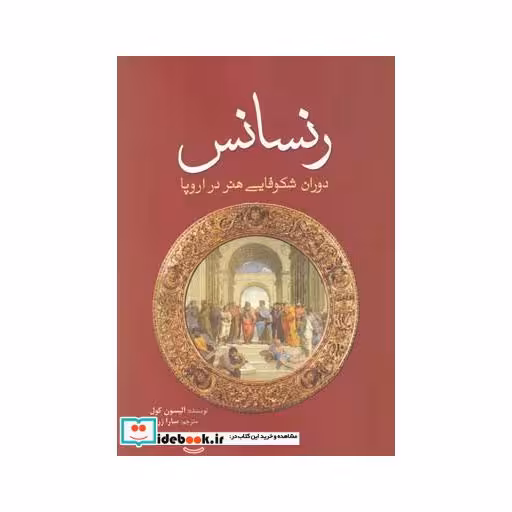 کتاب رنسانس دوران شکوفایی هنر در اروپا