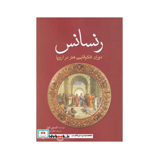 کتاب رنسانس دوران شکوفایی هنر در اروپا