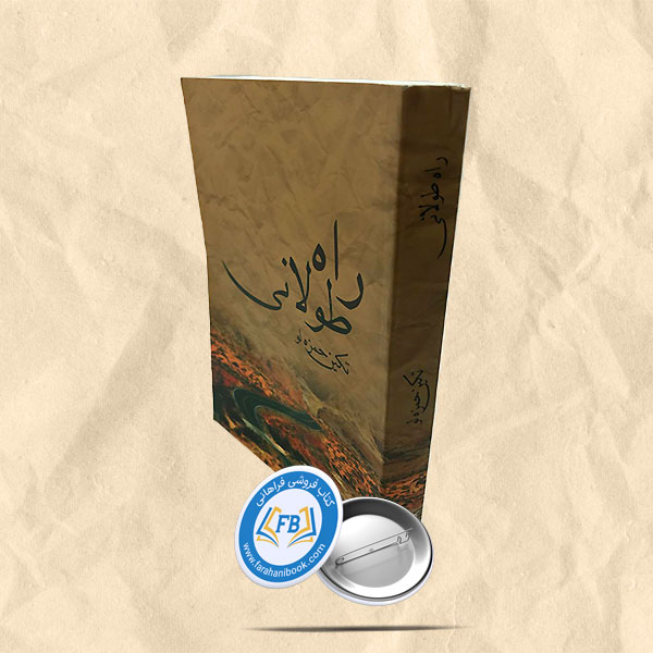 راه طولانی