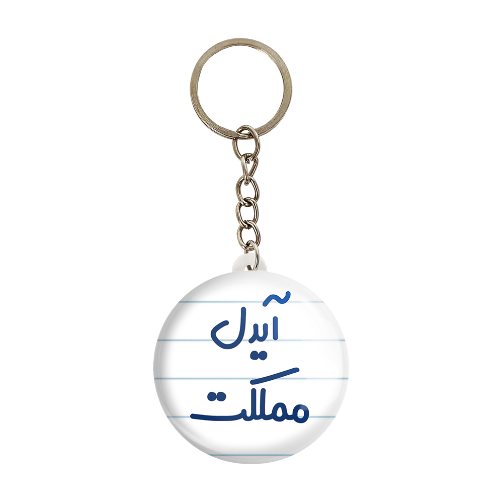 جاکلیدی خندالو مدل آیدل مملکت کد 6509