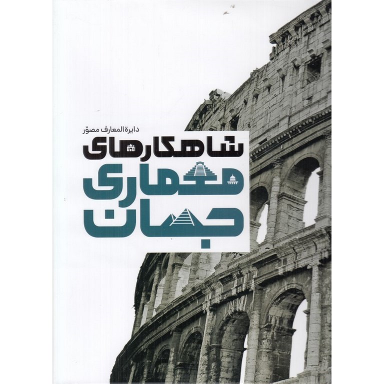 دایره المعارف شاهکارهای معماری جهان