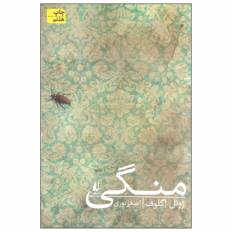 کتاب منگی اثر ژوئل اگلوف نشر افق
