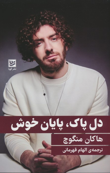 دل پاک،پایان خوش - ناشربوک | خرید آنلاین کتاب