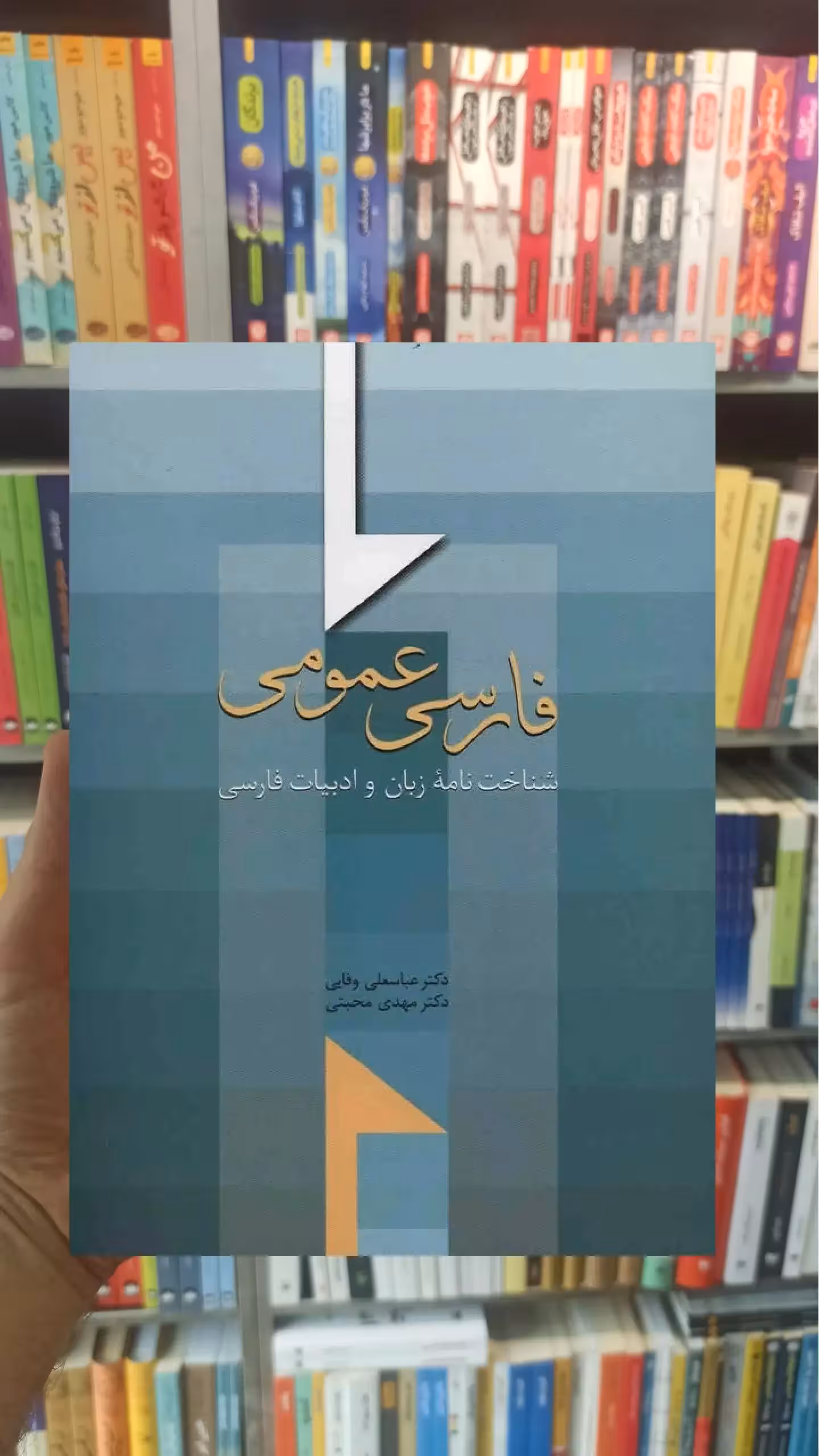 فارسی عمومی عباسعلی وفایی سخن - بانک کتاب ماندگار-قیمت-خرید-کتاب-کمک-درسی-کنکور-دانشگاهی