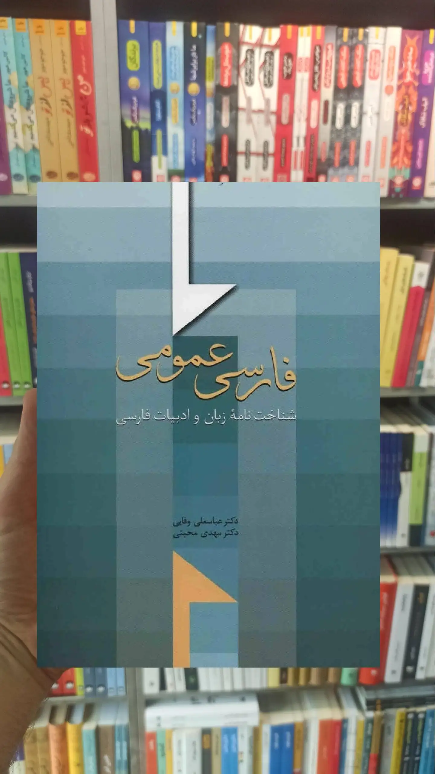 فارسی عمومی عباسعلی وفایی سخن - بانک کتاب ماندگار-قیمت-خرید-کتاب-کمک-درسی-کنکور-دانشگاهی