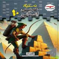 عربی دهم انسانی تستیک مشاوران - سیب ترش - SibTorsh خرید با تخفیف ویژه