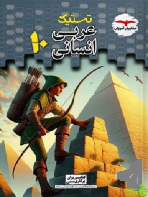 عربی دهم انسانی تستیک مشاوران - سیب ترش - SibTorsh خرید با تخفیف ویژه