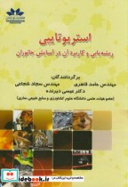 خرید کتاب استریوتایپی ریشه یابی و کاربرد آن در آسایش جانوران | ایده بوک