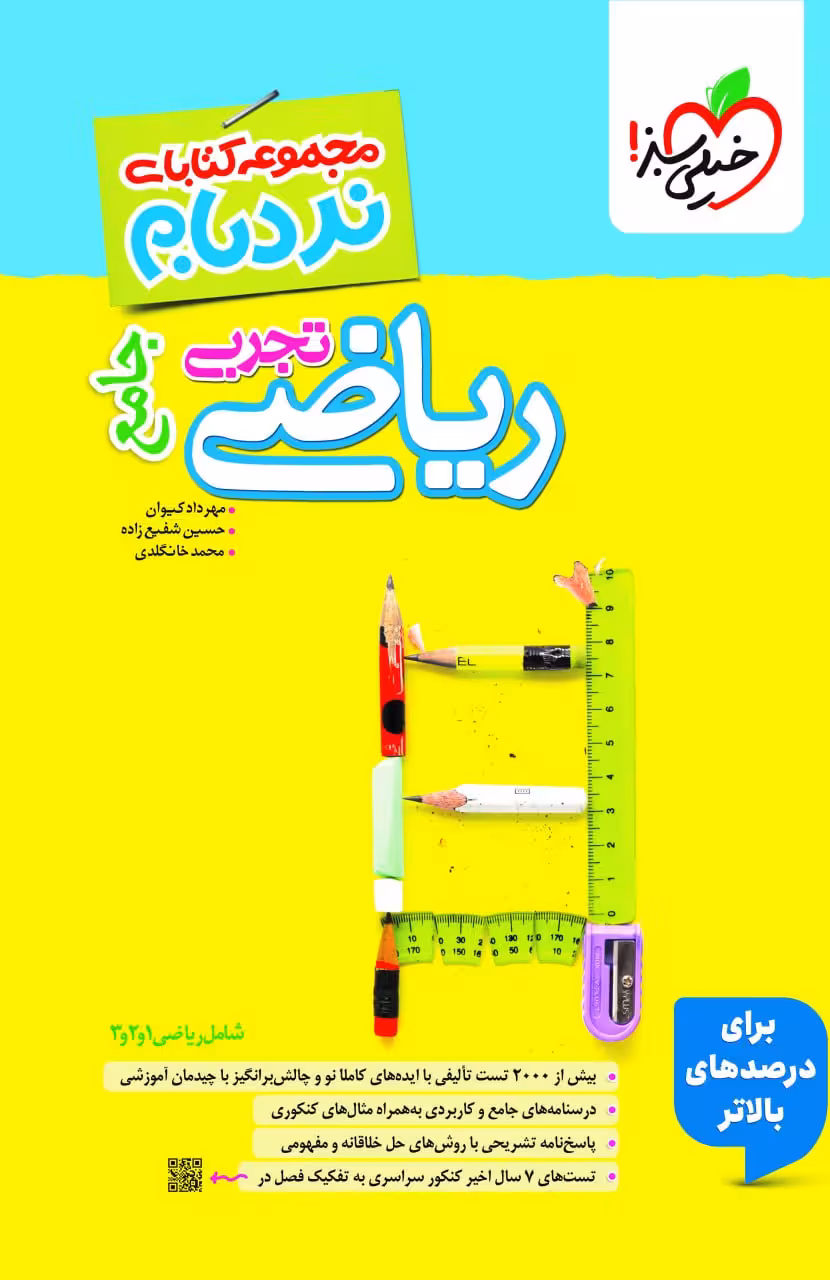 نردبام ریاضی تجربی جامع خیلی سبز