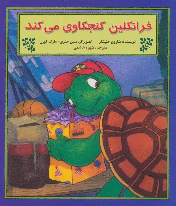 فرانکلین کنجکاوی می کند (گلاسه) - ناشربوک | خرید آنلاین کتاب