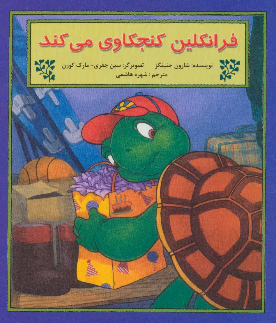 فرانکلین کنجکاوی می کند (گلاسه) - ناشربوک | خرید آنلاین کتاب