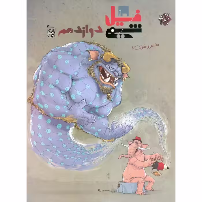فیل شیمی دوازدهم مبتکران