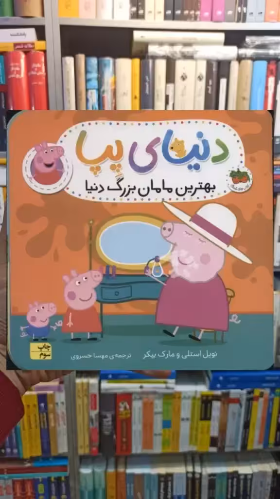 دنیای پپا : بهترین مامان بزرگ دنیا افق