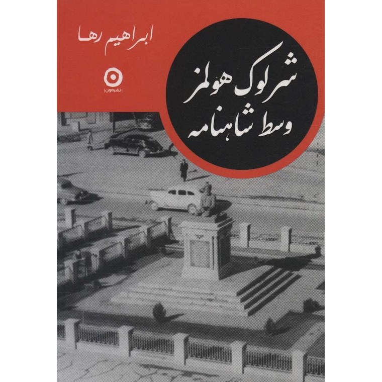 شرلوک هولمز وسط شاهنامه