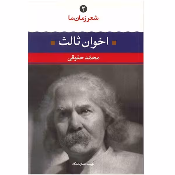 کتاب اخوان ثالث اثر محمد حقوقی نشر نگاه