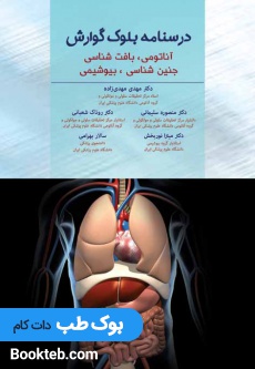 درسنامه بلوک گوارش (آناتومی، بافت شناسی، جنین شناسی، بیوشیمی)