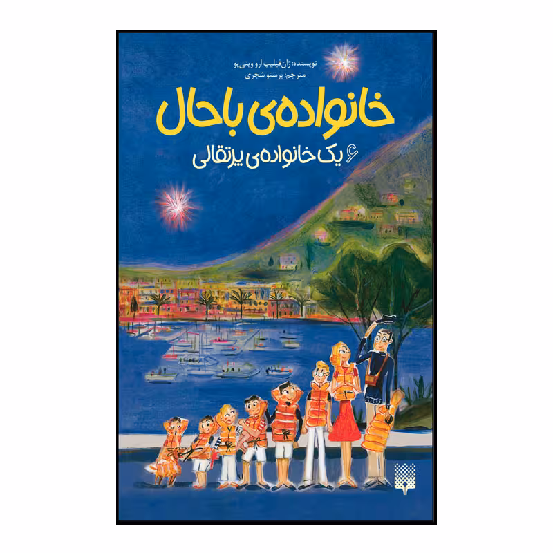 کتاب خانواده باحال اثر ژان فیلیپ ارو وینی یو انتشارات پیدایش جلد 6