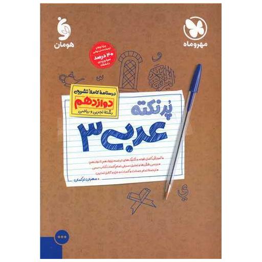 کتاب پرنکته عربی دوازدهم اثر مهران ترکمان