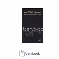 کتاب سینما خانه ی ما / گفت و گو با منتقدان و نظریه پردازان فیلم / گالینگور / نشر بان