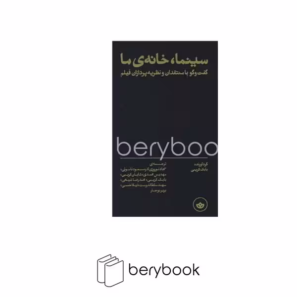 کتاب سینما خانه ی ما / گفت و گو با منتقدان و نظریه پردازان فیلم / گالینگور / نشر بان