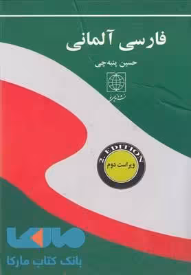 فرهنگ فارسی آلمانی نشر دنیای نو