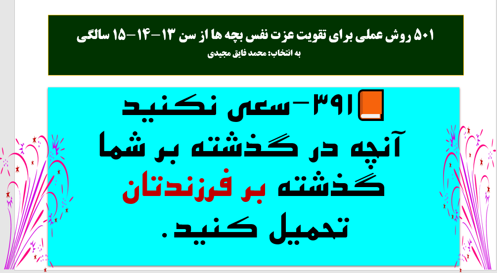 پاور پوینت راهکارهای عملی تقویت عزت نفس بخش چهارم 13-14-15 ساله تعداد اسلاید ها :60