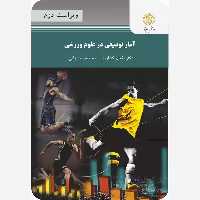 آمار توصیفی در علوم ورزشی پیام نور لقمان کشاورز