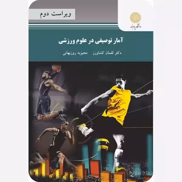 آمار توصیفی در علوم ورزشی پیام نور لقمان کشاورز