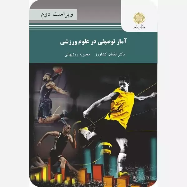 آمار توصیفی در علوم ورزشی پیام نور لقمان کشاورز