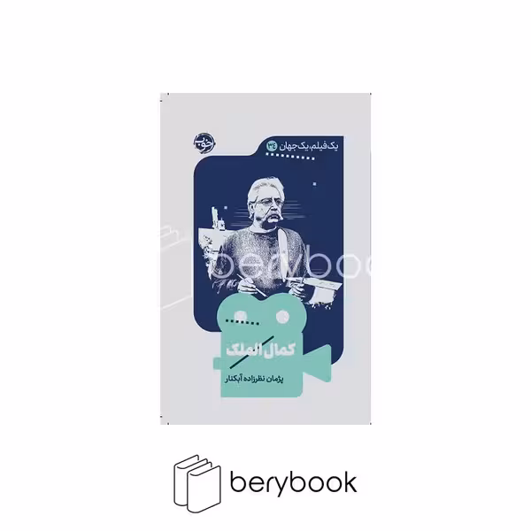 کتاب یک فیلم یک جهان 34 / کمال الملک / شمیز / پالتویی / خوب