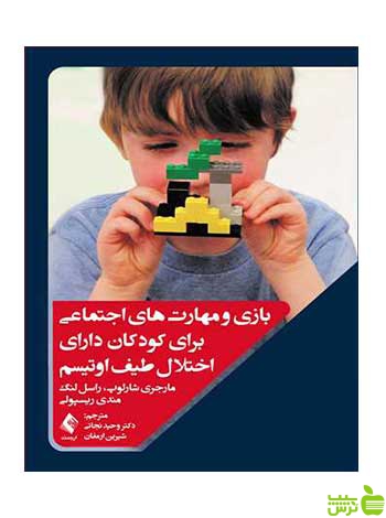 بازی و مهارتهای اجتماعی برای کودکان اوتیسم ارجمند - سیب ترش - SibTorsh