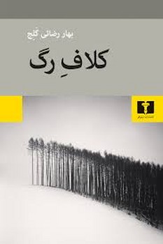 کلاف رگ | مرکز فرهنگی آبی