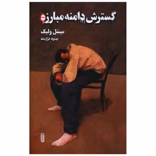 کتاب گسترش دامنه مبارزات اثر میشل ولبک