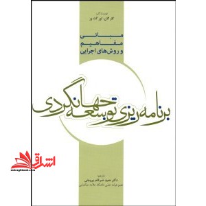 مبانی، مفاهیم و روش های اجرایی برنامه ریزی توسعه جهانگردی - فروشگاه کتاب اشراق