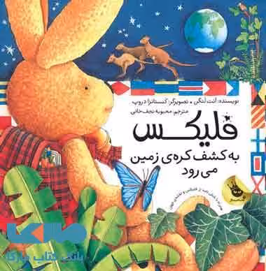 فلیکس به کشف کره زمین می رود نشر زعفران