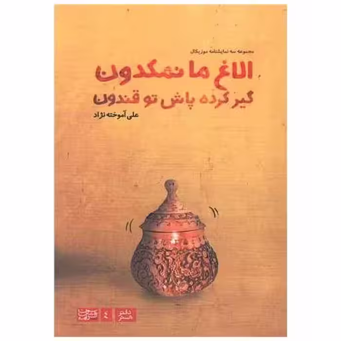 کتاب الاغ ما نمکدون گیر کرده پاش تو قندون اثر علی آموخته نژاد
