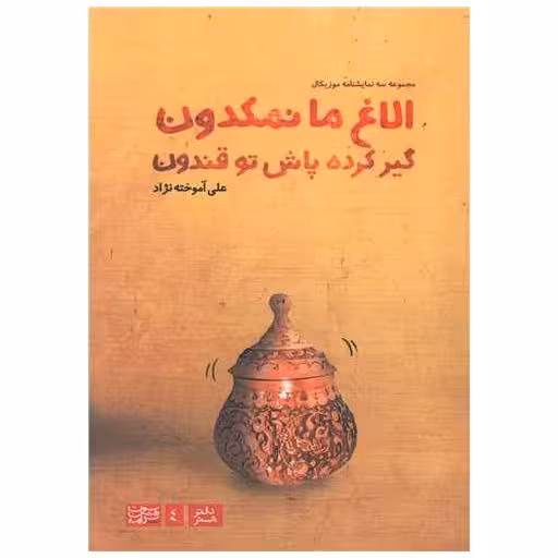 کتاب الاغ ما نمکدون گیر کرده پاش تو قندون اثر علی آموخته نژاد