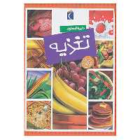 کتاب دایره المعارف تغذیه اثر سیمون فیلیپ