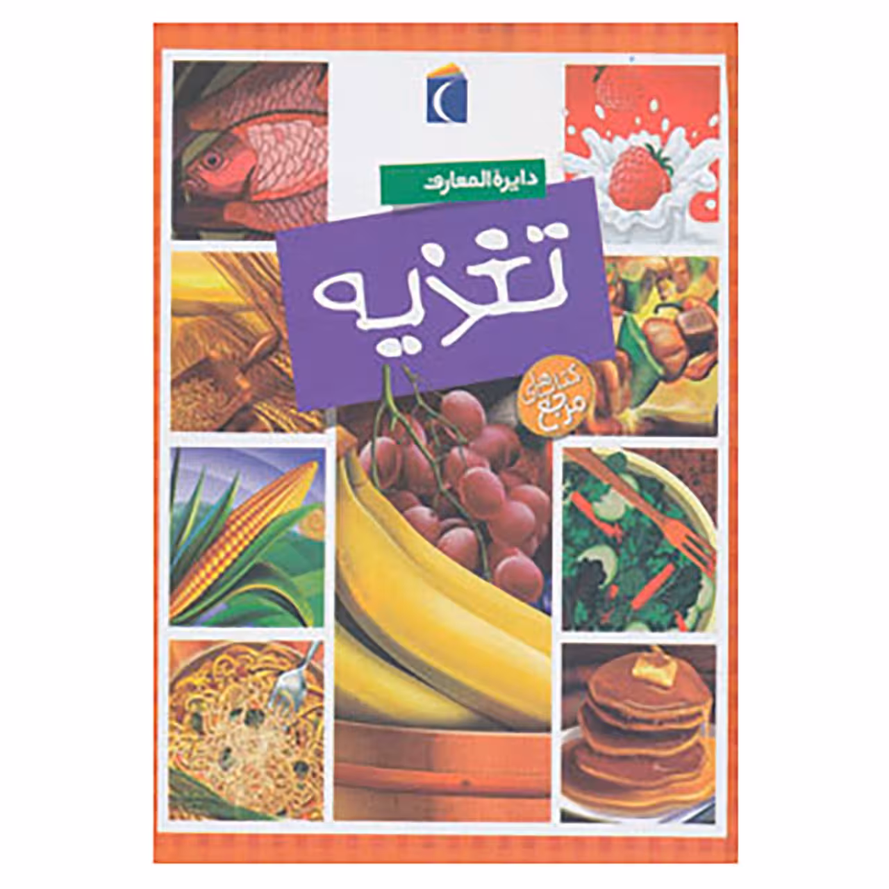 کتاب دایره المعارف تغذیه اثر سیمون فیلیپ