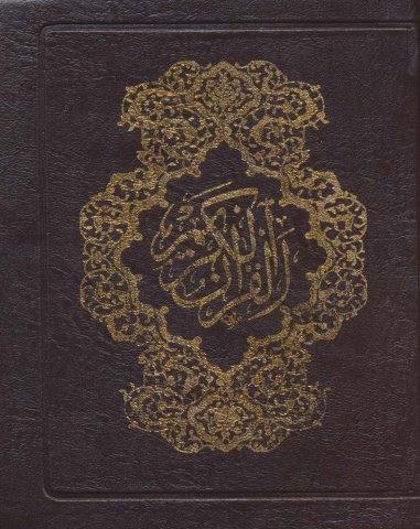 قرآن کریم کیفی (4رنگ)