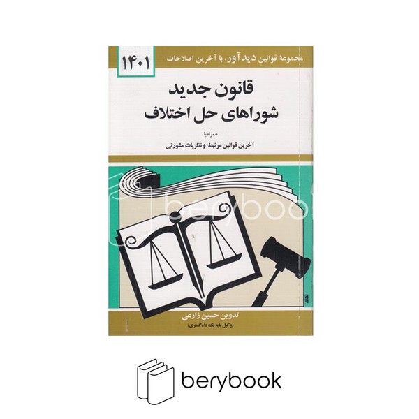 دید آور / قانون جدید شوراهای حل اختلاف 1401 / شمیز / جیبی