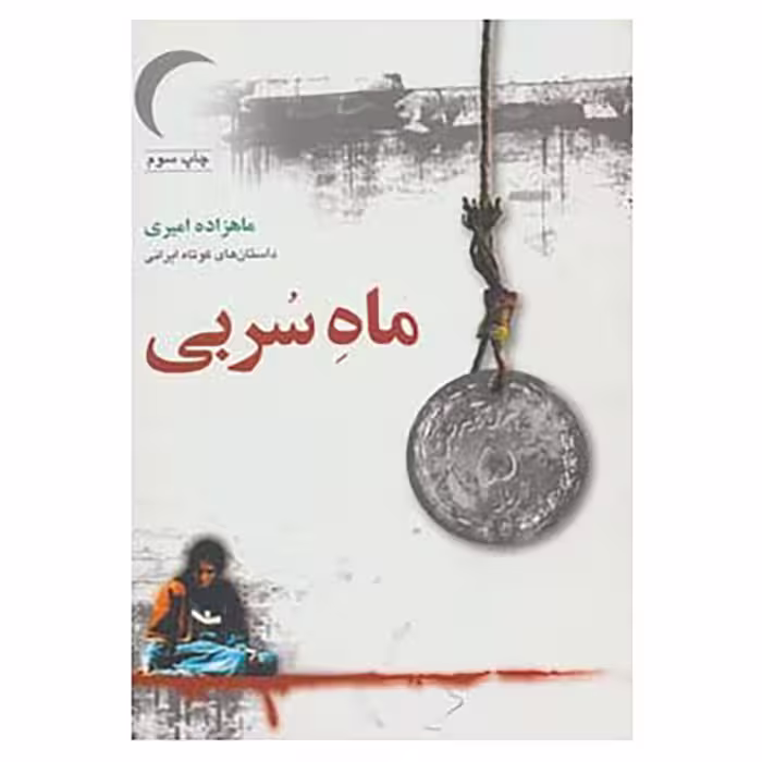 کتاب ماه سربی اثر ماهزاده امیری
