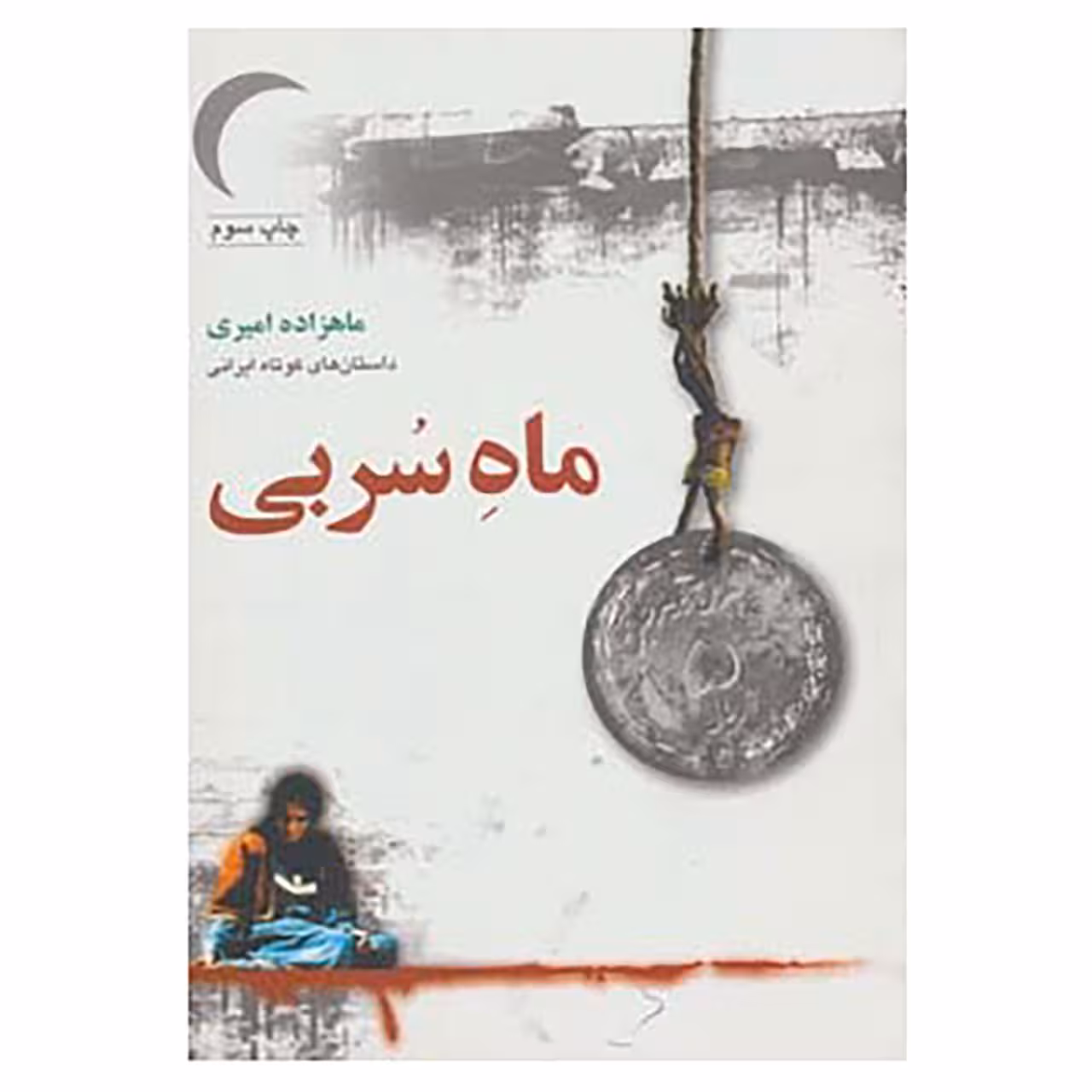 کتاب ماه سربی اثر ماهزاده امیری
