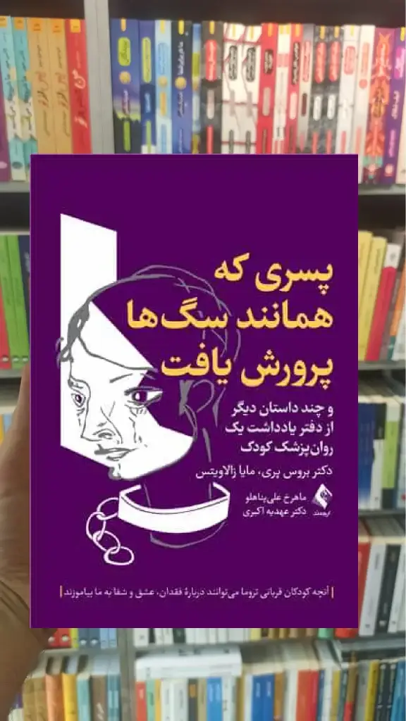 پسری که همانند سگ ها پرورش یافت ارجمند
