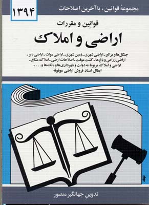 قوانین و مقررات اراضی و املاک 1397