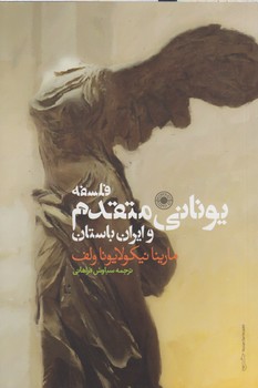خرید کتاب فلسفه یونانی متقدم و ایران باستان &#8212; کتابسرای طه
