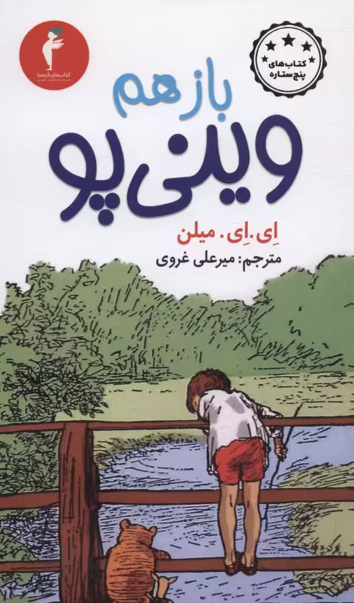 باز هم وینی پو (کتاب های پنج ستاره) - ناشربوک | خرید آنلاین کتاب