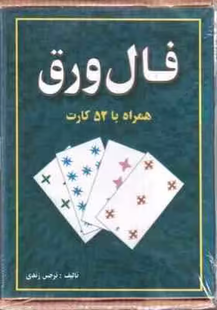 فال ورق همراه با 52 کارت