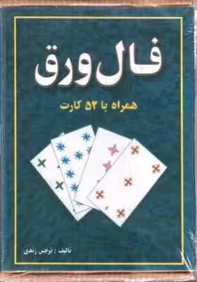 فال ورق همراه با 52 کارت