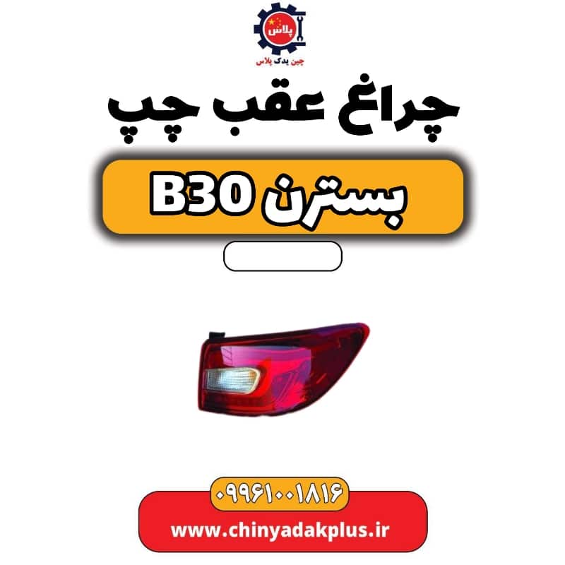 چراغ عقب چپ بسترن B30